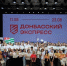 Юные курские музыканты поучаствовали в уникальной образовательной программе «Донбасский экспресс».. - Kursk.Com
