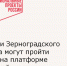 Жители Зерноградского района могут пройти опрос на платформе обратной связи - Зерноградский район