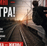 ​Зацепинг: опасное увлечение, которое может стоить жизни - Газета Истра сегодня