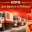 📌Гуманитарный конвой КПРФ — Для фронта и Победы📌 - КПРФ