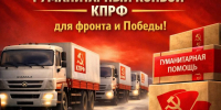 📌Гуманитарный конвой КПРФ — Для фронта и Победы📌 - КПРФ