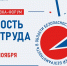 Юбилейная 30-я Международная специализированная выставка-форум «Безопасность и охрана труда» (БИОТ 2026) состоится с 17 по 20 ноября 2026 года в Москве. - Министерство труда и соцзащиты