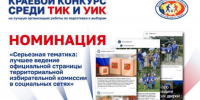 Краевой конкурс среди ТИК и УИК на лучшую организацию работы по подготовке к выборам - Избирательная комиссия