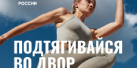 Мотивация к занятию спортом и продвижение спортивной инфраструктуры - Министерство имущественных отношений