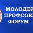 Начался прием заявок на участие в Молодежном профсоюзном форуме, который состоится 1 октября 2026 года! - Сахалинское областное объединение организаций профсоюзов