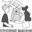 Стереотипное мышление - СВГУ