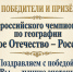 Определены победители Всероссийского он-лайн чемпионата по географии - Отделение РГО