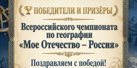 Определены победители Всероссийского он-лайн чемпионата по географии - Отделение РГО