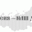 Студенты Тихоокеанского Медицинского могут принять участие во Всероссийском молодёжном Форуме «Россия – наш дом» - ТГМУ