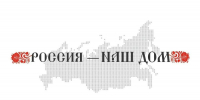 Студенты Тихоокеанского Медицинского могут принять участие во Всероссийском молодёжном Форуме «Россия – наш дом» - ТГМУ