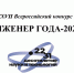 Стартовал прием заявок на XXVII Всероссийский конкурс «Инженер года – 2026» - Комитет по делам молодежи