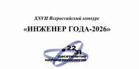 Стартовал прием заявок на XXVII Всероссийский конкурс «Инженер года – 2026» - Комитет по делам молодежи