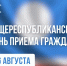 26 августа в Якутии пройдет общереспубликанский день приема граждан - Минэкономики РС(Я)