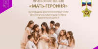 Государственные награды за вклад в укрепление семейных ценностей и в воспитание детей: условия и порядок получения - Министерство труда и социальной политики