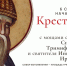 Крестный ход с мощами святителя Спиридона Тримифунтского и святителя Иннокентия Иркутского. - Тайшетский район