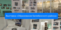 Выставка «Образование Билибинского района» - Краеведческий музей