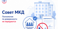 Передача полномочий председателя и членов совета многоквартирного дома по доверенности не допускается - Служба государственного жилищного контроля