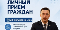 Личный прием жителей Ванинского округа проведет министр спорта Хабаровского края Дмитрий Чикунов - Главное управление по работе с обращениями граждан, организаций и контролю поручений