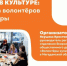 Колымская школа волонтёров культуры «Сила в культуре» формирует новое поколение лидеров культурной сферы региона - Администрация Магаданской области
