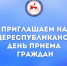 Приглашаем на Общереспубликанский день приема граждан - Госкомюстиции РС(Я)