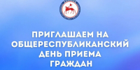 Приглашаем на Общереспубликанский день приема граждан - Госкомюстиции РС(Я)