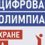 Открыт приём заявок на Цифровую олимпиаду для специалистов по охране труда в рамках БИОТ 2026 - Министерство туризма