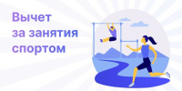 Жители Камчатки могут получить налоговый вычет за занятия спортом и выполнение нормативов ГТО - Правительство Камчатского края