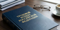 С 1 сентября меняется Трудовой Кодекс России - Агентство Информационных Сообщений