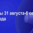 Мероприятия 31 августа-6 сентября - Администрация города Юрга
