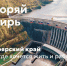 Покоряй Сибирь. - Шушенский район