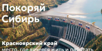 Покоряй Сибирь. - Шушенский район