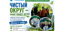 Чистый округ — наше общее дело!. - Шушенский район