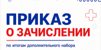 Приказ о зачислении по итогам дополнительного набора - Медицинский колледж