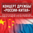 Парк «Дружбы» приглашает на международный концерт дружбы «Россия — Китай» - Управление культуры