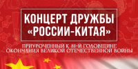 Парк «Дружбы» приглашает на международный концерт дружбы «Россия — Китай» - Управление культуры