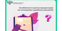 Особенности регистрации прав на основании судебных решений. - Змеиногорский район