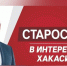 Валерий Старостин: У депутата главным работодателем должен быть только народ! Продолжение интервью - ИА Хакасия