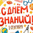 1 сентября: история, традиции и интересные факты о Дне знаний - ЦБС Вилючинска
