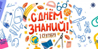 1 сентября: история, традиции и интересные факты о Дне знаний - ЦБС Вилючинска