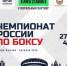 27 августа в Саранске начнётся чемпионат России по боксу с призовым фондом 26 млн рублей - SportYakutia.Ru
