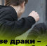 За две драки – 60 тысяч рублей - Газета Пригород