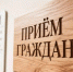 В Якутии сегодня проходит общереспубликанский день приема граждан - Якутское-Cаха ИА