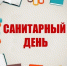 Перенос санитарного дня - Городская Централизованная Библиотека