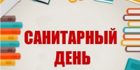 Перенос санитарного дня - Городская Централизованная Библиотека