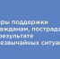 Утверждены новые меры поддержки граждан, пострадавших в результате чрезвычайных ситуаций. - Оконешниковский район