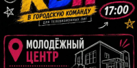 Городская команда КВН объявила кастинг для парней от 6 до 16 лет. - Город Дивногорск