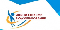 Приглашаем жителей и гостей округа принять участие в реализации проектов инициативного бюджетирования! - Тавдинский городской округ
