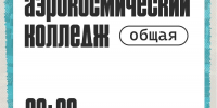 Три, два, один… поехали! День знаний в каждом институте Университета Решетнёва откроют организационные линейки - СибГУ им. М.Ф. Решетнева