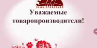 ПРИГЛАШЕНИЕ к участию в ежегодной выставке товаропроизводителей. - Администрация г. Новоалтайск