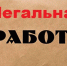 «Легальная занятость». - Поспелихинский район